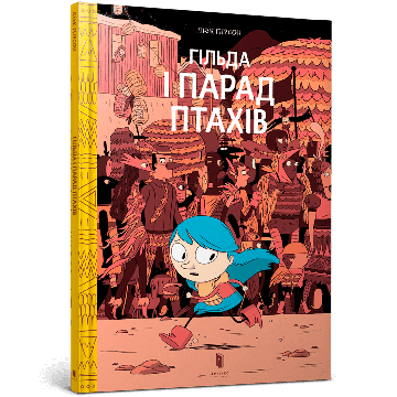 Гільда і парад птахів