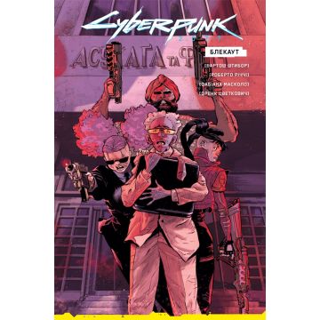 Cyberpunk 2077. Блекаут (Лімітоване видання)