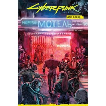 Cyberpunk 2077: Даю Слово (Alt. Cover)