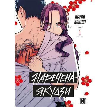 Наречена Якудзи, Том 1. Асука Коніші