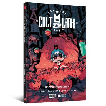 Cult of the Lamb Vol. 1: Перше послання