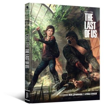 Артбук Світ гри The Last of Us. Naughty Dog Studios