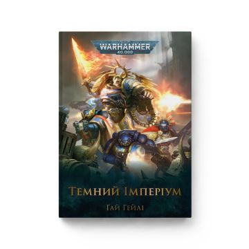 Темний Імперіум