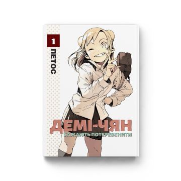 Демі-чян бажають потеревенити. Том 1. Петос