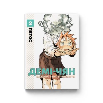 Демі-чян бажають потеревенити. Том 2. Петос