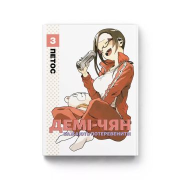 Демі-чян бажають потеревенити. Том 3. Петос