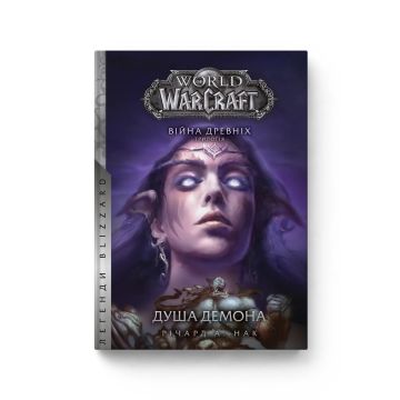 Книга World of Warcraft. Душа демона. Книга 2. Серія Війна Древніх. Річард А. Нак