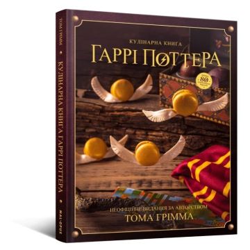 Кулінарна книга Гаррі Поттера. Том Ґрімм