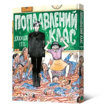 Поплавлений клас. Джюнджі Іто