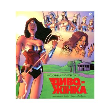 Диво-Жінка. Світ очима супергероя