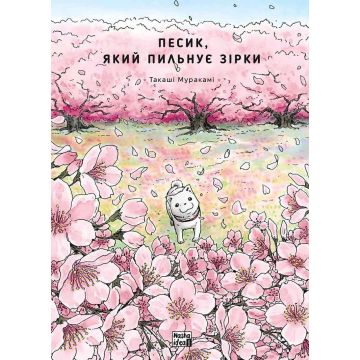 Песик, який пильнує зірки, Том 2. Такаші Муракамі