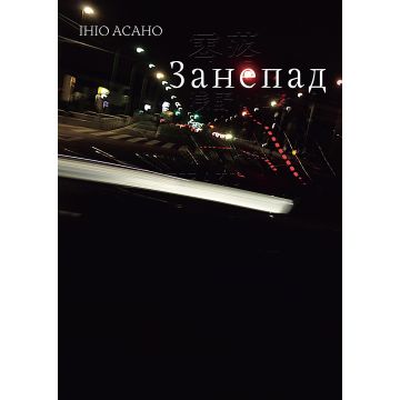 Занепад. Ініо Асано