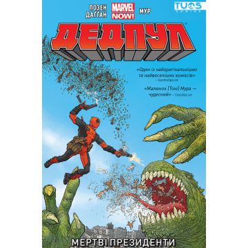 Дедпул. Мертві президенти