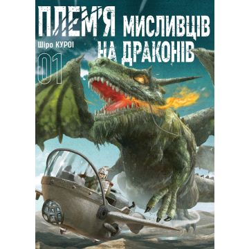 Плем’я мисливців на драконів. Том 1. Шіро Куроі