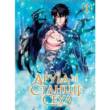 Друїд зі станції Сеул, Том 1. LiveBEAR, Mun Sung Ho, Jin Seol Woo