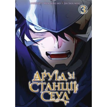 Друїд зі станції Сеул, Том 3. LiveBEAR, Mun Sung Ho, Jin Seol Woo