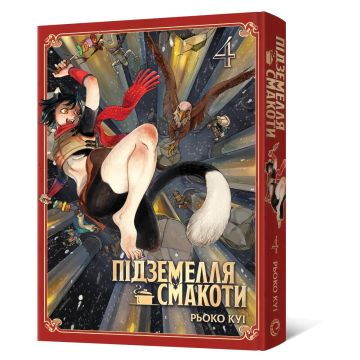 Підземелля смакоти. Омнібус 4 (Томи 7–8). Рьоко Куі