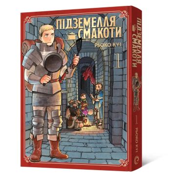 Підземелля смакоти. Омнібус 1 (Томи 1–2). Рьоко Куі