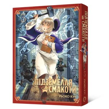 Підземелля смакоти. Омнібус 3 (Томи 5–6). Рьоко Куі