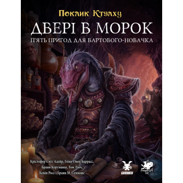 Настільна гра Поклик Ктулху. Двері в морок