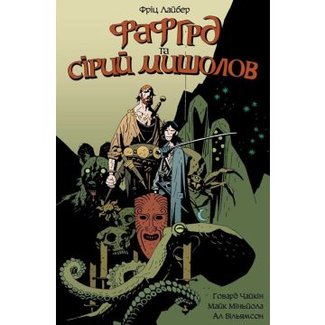 Фафгрд та Сірий Мишолов