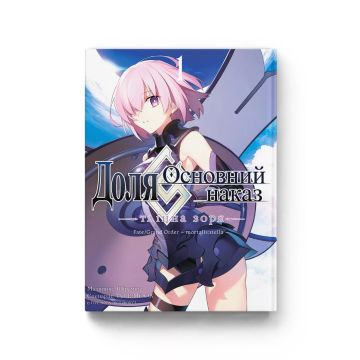 Доля – Основний наказ. Тлінна Зоря. Том 1. Type-Moon