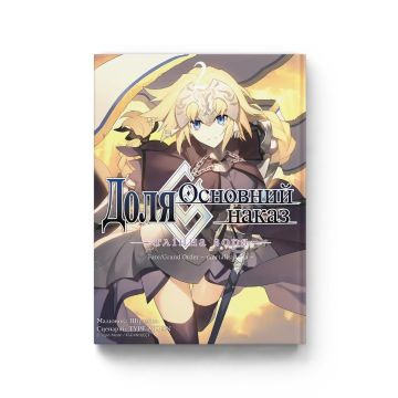 Доля – Основний наказ. Тлінна Зоря. Том 2. Type-Moon