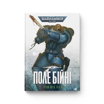 Книга Warhammer 40.000. Поле Бійні. Книга 4. Серія Ультрамарини. Ґрем Мак-Нілл