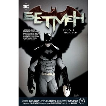 Бетмен. Книга 2. Місто сов
