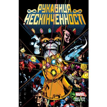 Рукавиця Нескінченності