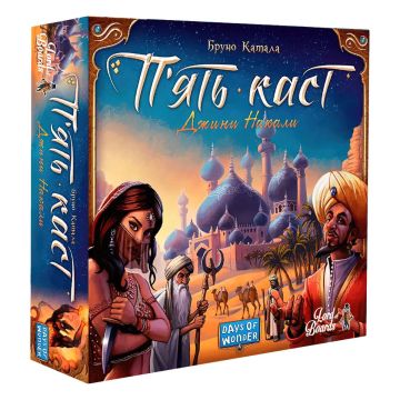 П'ять Каст (Five Tribes)