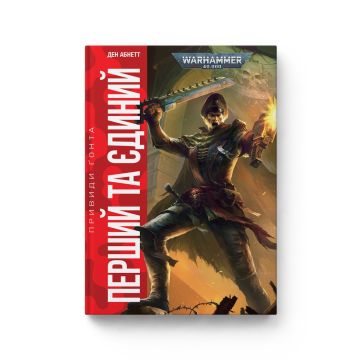 Книга Warhammer 40.000. Перший та Єдиний. Книга 1. Серія Привиди Ґонта. Ден Абнетт