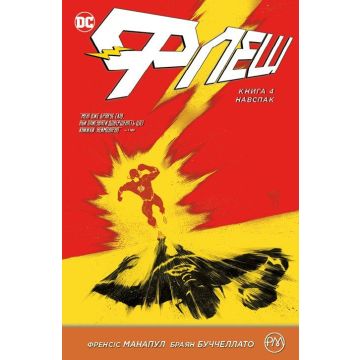 Флеш. Книга 4. Навспак