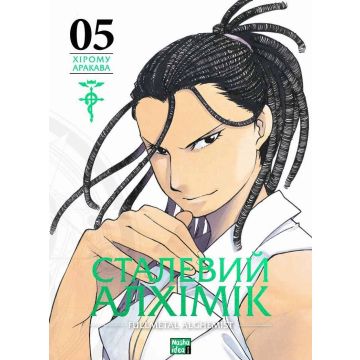 Сталевий Алхімік, Том 5. Хірому Аракава
