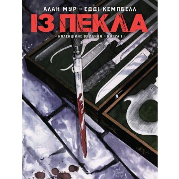 Із пекла Vol. 1 (Collector’s Edition)