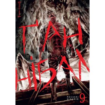 Ґаннібал Vol. 9