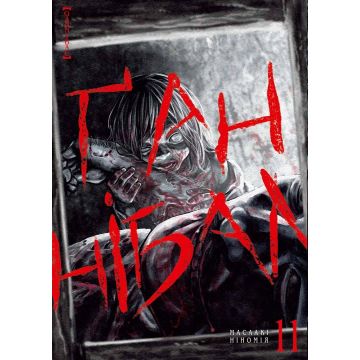 Ґаннібал Vol. 11