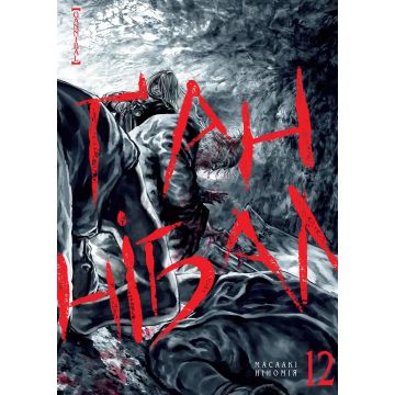 Ґаннібал Vol. 12