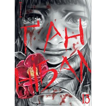 Ґаннібал Vol. 13