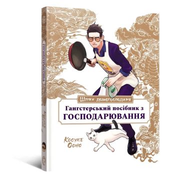 Кулінарна книга Шлях домогосподаря: Гангстерський посібник з господарювання. Лорі Олстер, Вікторія Розенталь, Косуке Ооно