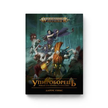Книга Warhammer Age of Sigmar. Упироборець. Книга 1. Серія Ґотрек Ґурніссон. Даріус Гінкс
