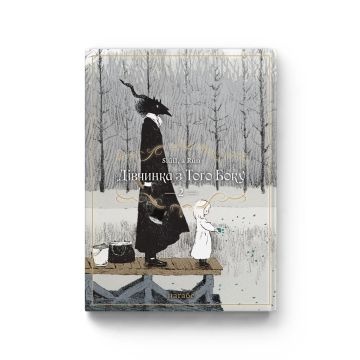 Дівчинка з того боку. Том 2. Наґабе