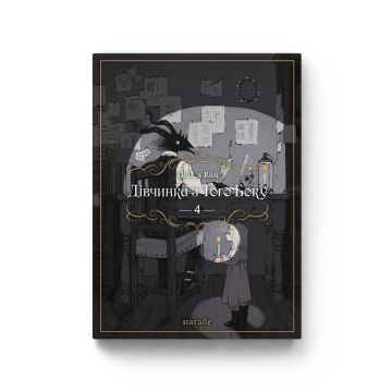 Дівчинка з того боку. Том 4. Наґабе