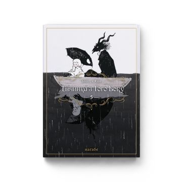 Дівчинка з того боку. Том 5. Наґабе