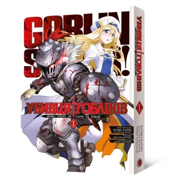 Убивця гоблінів. Омнібус 1 (Томи 1–2). Кумо Каґю