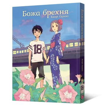 Божа брехня. Каорі Одзакі