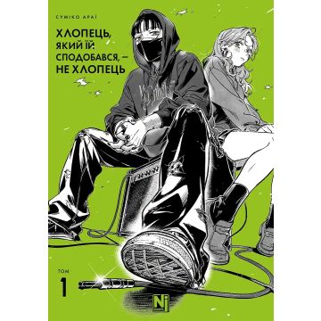 Хлопець, який їй сподобався, — не хлопець, Том 1. Суміко Араї