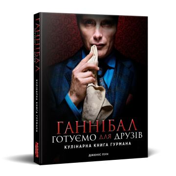 Кулінарна книга Ганнібал. Готуємо для друзів. Дженіс Пун
