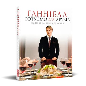 Кулінарна книга Ганнібал. Готуємо для друзів. Альтернативна обкладинка. Дженіс Пун