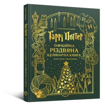 Кулінарна різдвяна книга Гаррі Поттер. Елена П. Крейґ, Джоді Ревенсон